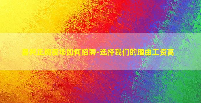 嘉兴正规夜场如何招聘-选择我们的理由工资高