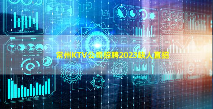 常州KTV公司招聘2023缺人直招